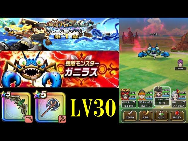 ドラクエウォーク　強敵ガニラスLV30初見攻略