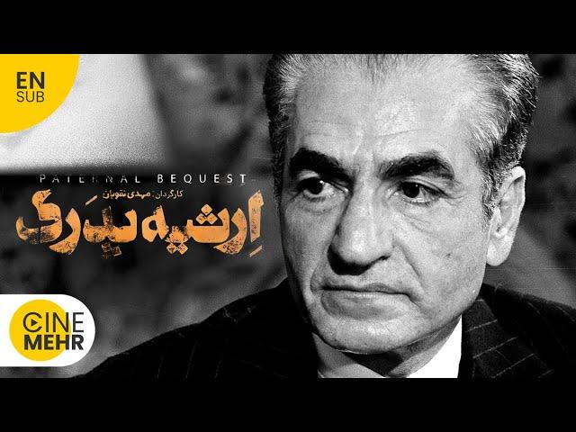 مستند جنجالی ارثیه پدری - Royal Inheritance Documentary