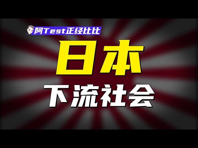 啃老、廢柴，日本年輕人爲何過得比父母慘【阿Test正經比比】