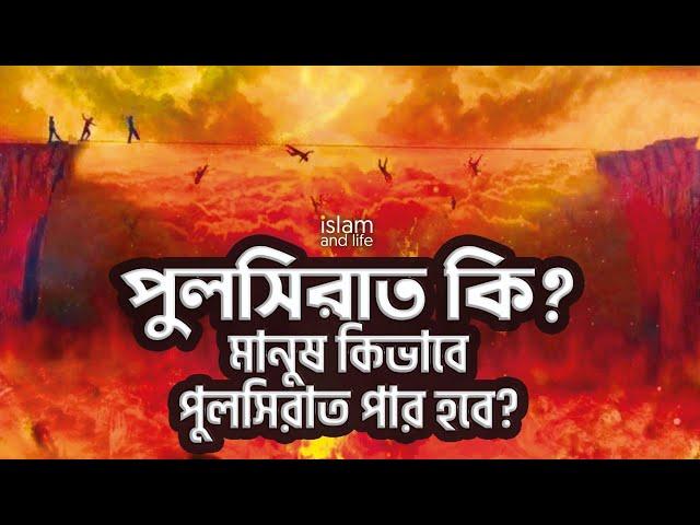 পুলসিরাত কি ? মানুষ কিভাবে পুলসিরাত পার হবে ? | বিচার দিবস  | Judgement Day | Islam and Life 2022