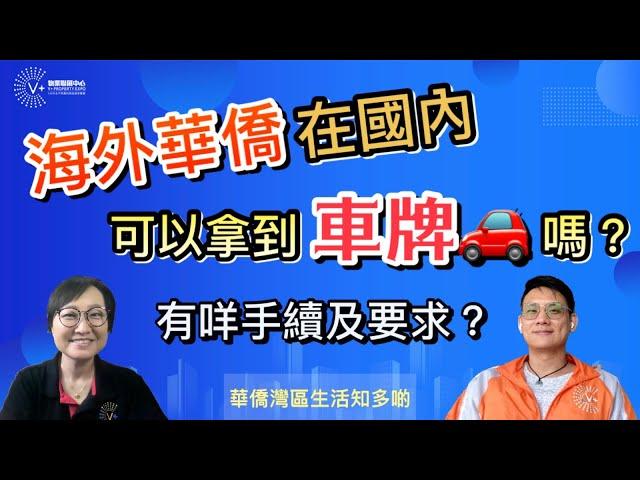 【華僑灣區生活知多啲】海外華僑在國內可以拿到車牌嗎？｜有咩手續及要求？｜第17集