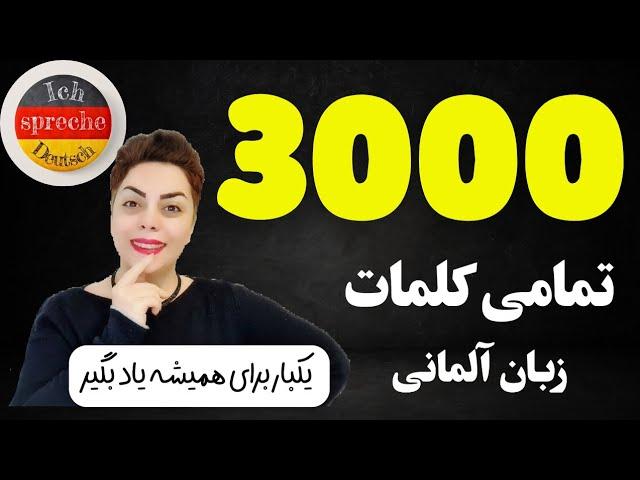  3000 کلمه ضروری ، تمامی کلمات روزمره که در زبان آلمانی نیاز داریم