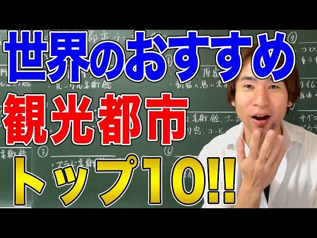 【海外旅行】70ヵ国を旅した世界史講師が解説する"オススメ世界観光都市ランキング2023"！自分が行くならどこを見るかも紹介