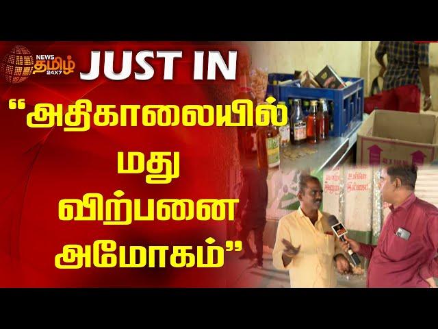 அதிகாலையில் மது விற்பனை அமோகம்" | Tasmac Shop | Sales | Kundrathur | Chennai | NewsTamil24x7