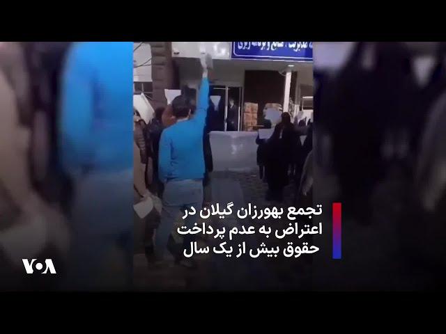 تجمع بهورزان گیلان در اعتراض به عدم پرداخت حقوق بیش از یک سال