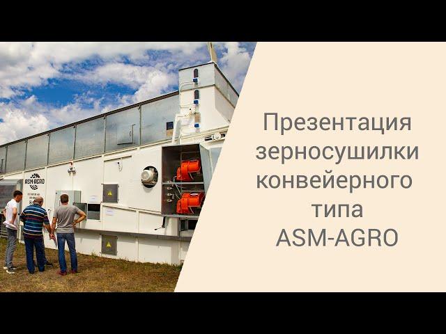Зерносушилка ASM-AGRO 28. Презентация