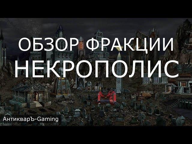 Некрополис (Necropolis) - обзор и описание фракции. Герои 3. Гайд