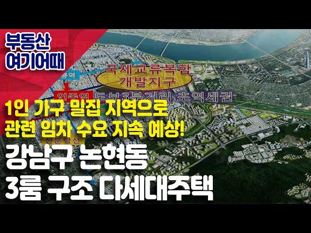 [부동산 여기어때] 강남구 논현동 3룸 구조 다세대주택_박영신 소장_부동산 올인원