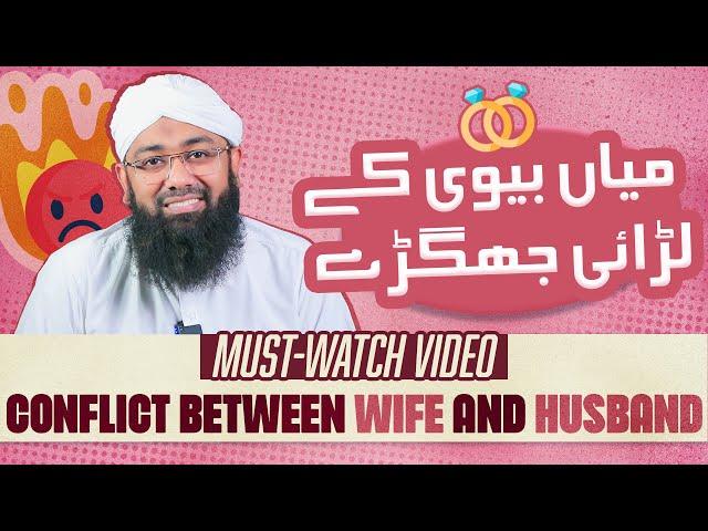 Mian Aur Biwi Ki Larai | Mian Biwi Kese Khush Rhe ? | Soban Attari