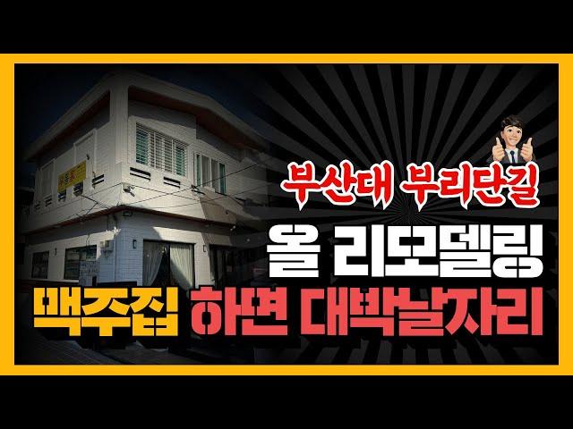 ※부산상가매매 부산대 부리단길에 위치한 실거주 가능한 예쁜 상가주택 ※매매가 12.5억 → 10.5억