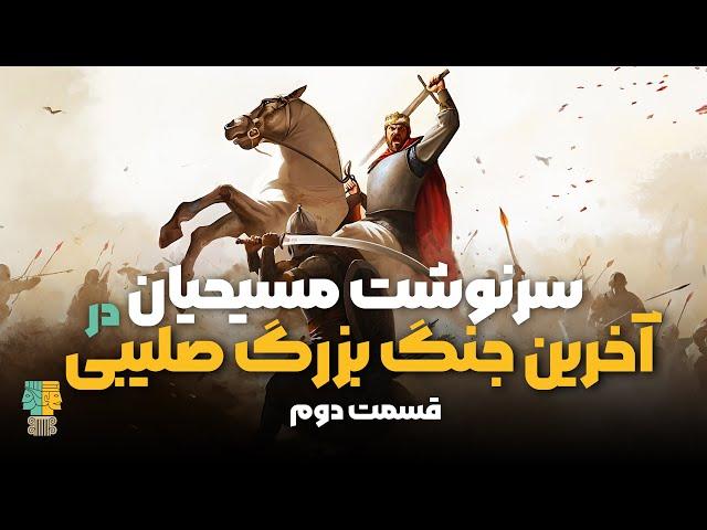 آخرین جنگ بزرگ صلیبی: نبرد نیکوپولیس | قسمت دوم (2/3)