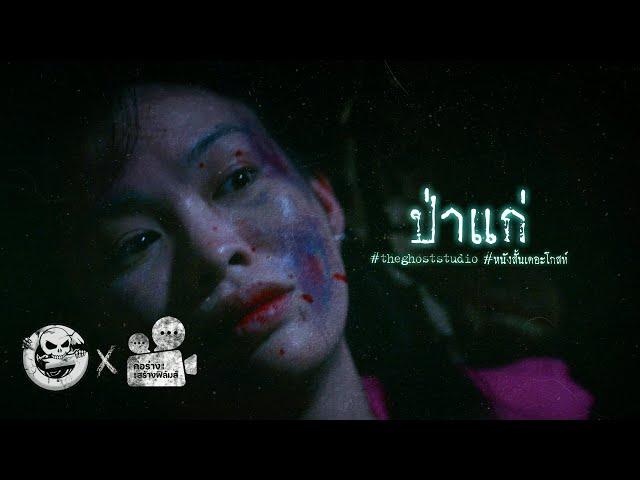 ป่าแก่ • หนังสั้นเดอะโกสท์ | The Ghost Studio