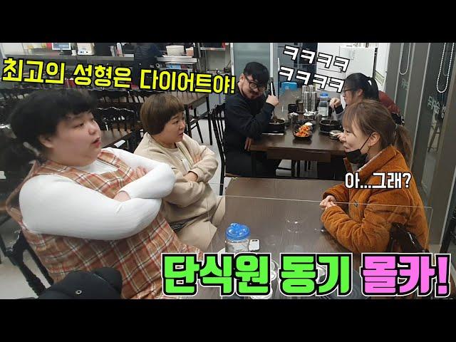 [몰카]단식원에서 탈출한 여자들의 웃픈썰대방출!ㅋㅋ옆테이블 웃다가 허파에 바람듦ㅋㅋㅋ(ft.김기쁨)