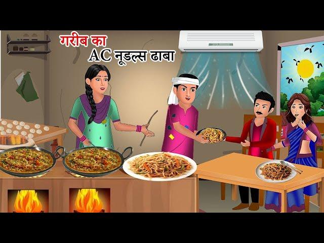 Kahani गरीब का AC नूडल्स ढाबा | Saas Bahu | Hindi Kahaniyan | Moral Stories |Bedtime stories|story