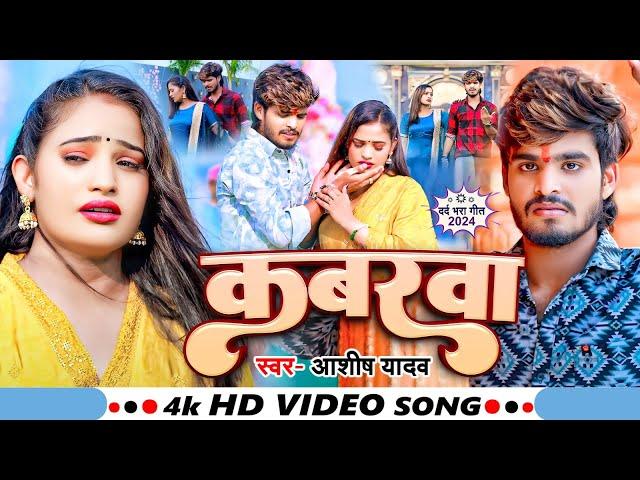 #Video | कबरबा | #Ashish Yadav का एक और दर्द भरा गाना - #Magahi Sad Song 2024