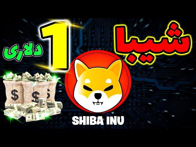 آیا رمزارز شیبا اینو یک دلار میشه ؟ جدیدترین تحلیل ارزدیجیتال شیبا 6 آبان 1400 | shiba inu