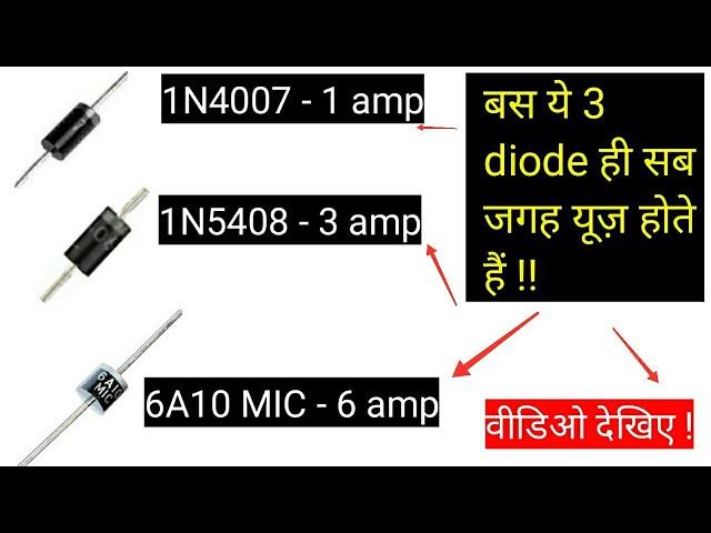 1 amp, 3 amp, 6 amp diodes | Hindi | MohitSagar |