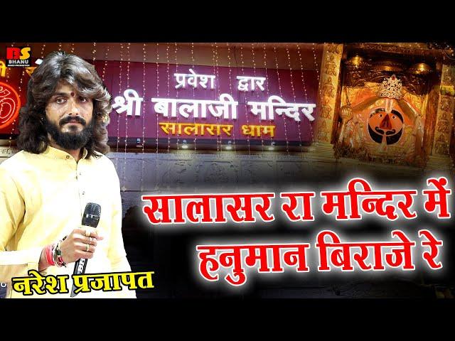 Naresh Prajapat / सालासर रा मंदिर में हनुमान विराजे रे /Salasir Ra Minder Me Hanuman/ नरेश प्रजापत