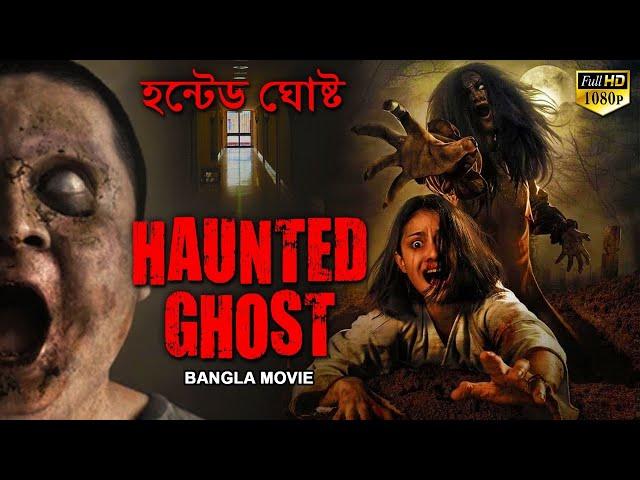 HAUNTED GHOST  হন্টেড ঘোষ্ট - Bangla Movie | Hollywood Bengali Dubbed Action Horror Movies