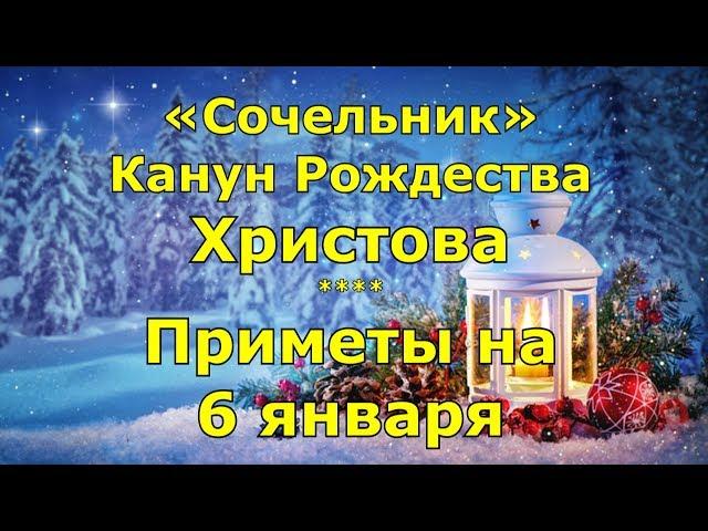 Приметы и поговорки на 6 января. Сочельник - Канун Рождества Христова.