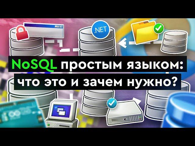 NoSQL простым языком: что это и зачем нужно?