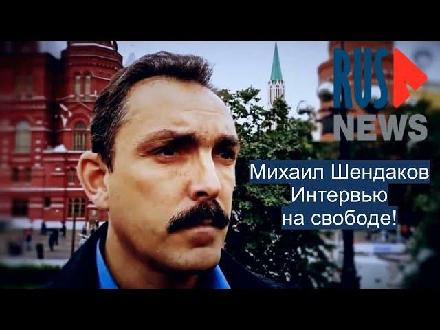 ⭕️ Михаил Шендаков. Интервью на свободе!