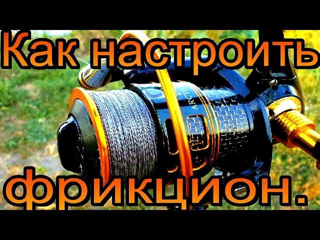 Как настроить фрикцион.