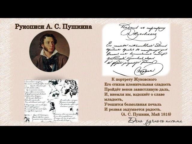 23 января - День ручного письма