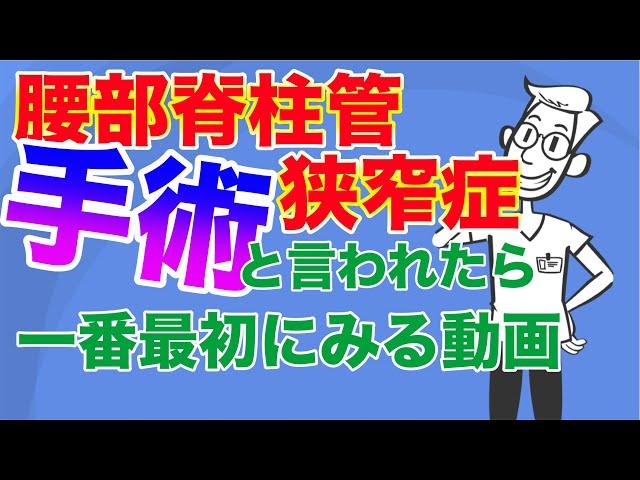 腰部脊柱管狭窄症　『手術』を勧められたらみる動画