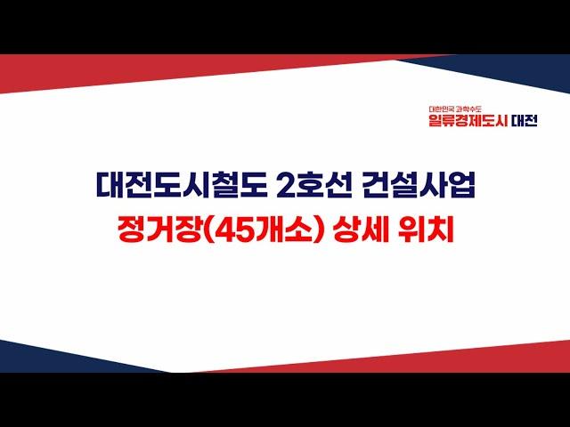 대전 2호선 트램 45개 정거장위치와 주변 간단 총정리 #대전도시철도2호선#트램#트램정거장#부동산#역세권#더블역세권#아파트#공인중개사