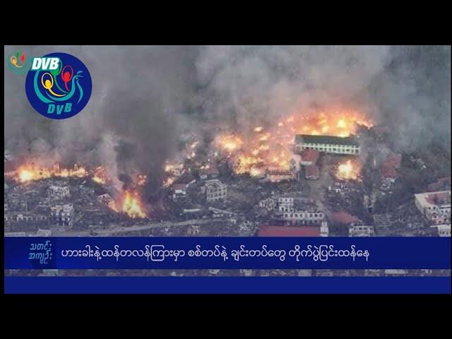 DVB TV နေ့စဉ်သတင်း အနှစ်ချုပ် - Daily News Briefing (30.11.2024)