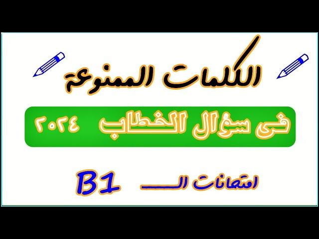 الكلمات الممنوعة في سؤال الخطاب ٢٠٢٤ ، B1