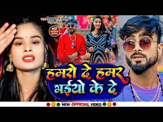 #Full_Video हमरो दे हमर भईयो के दे || #Deepak Raj Yadav || New #Viral Maghi Song|| 2024