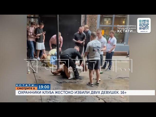 Смотрите сегодня в 19.00 в программе "Кстати": Охранники клуба жестоко избили двух девушек