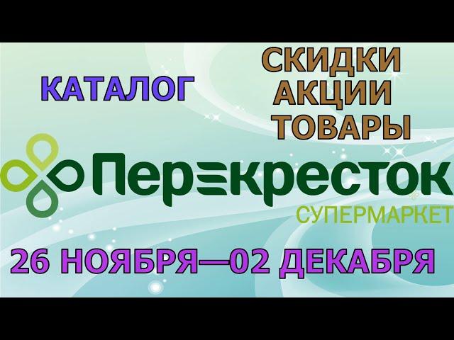 Перекресток каталог с 26 ноября по 02 декабря 2024 акции и скидки на товары в магазине