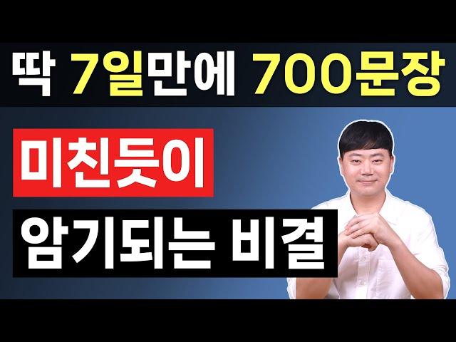 혼자서도 딱 7일만에 기초영어 700문장 마스터 l 이 영상 하나로 끝내세요