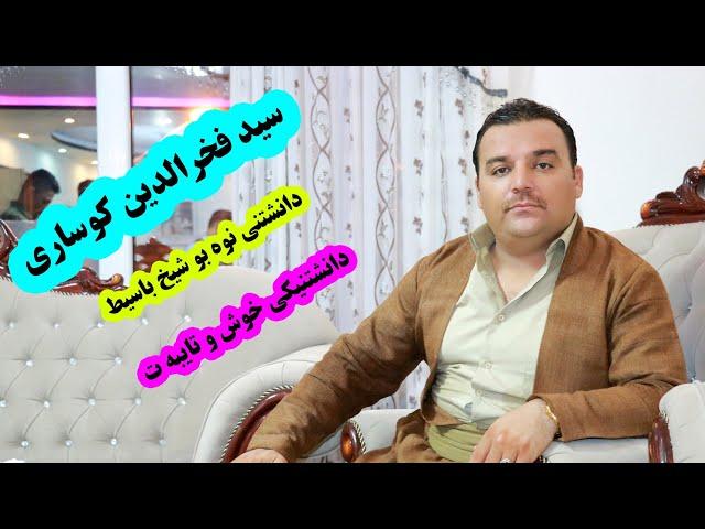سید فخرالدین کوساری دانشتنی شیخ باسیط رانیه ای #سیدفخرالدین کوساری #خاطره #طاهرخلیلی