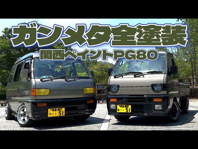 ５１キャリィ＆エブリィ　全塗装と車両紹介