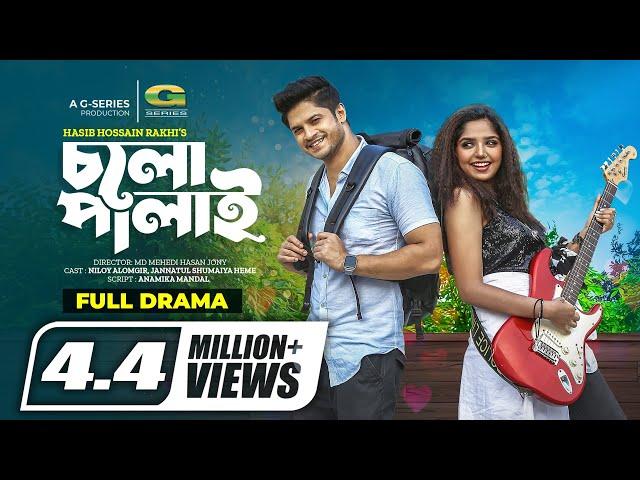 Cholo Palai | Bngla Natok | চলো পালাই | Niloy Alamgir | JS Heme | Bangla Natok 2022