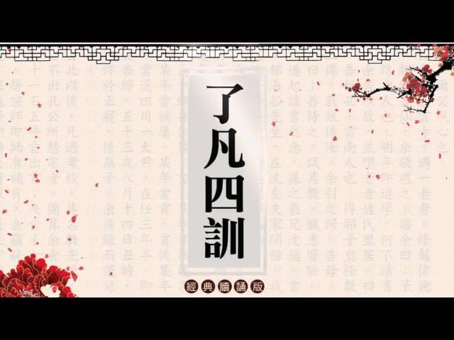 《了凡四訓》讀誦版