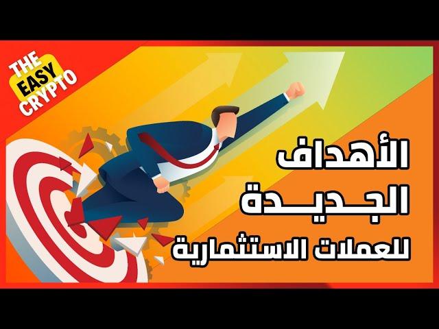 أهدافي في البول ماركت | قائمتي الإستثمارية