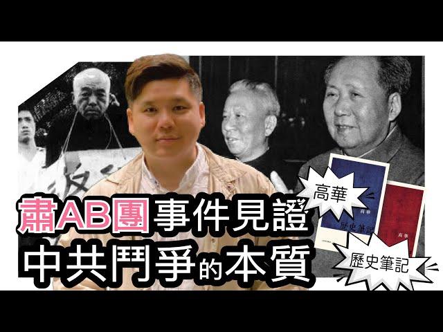 (開啟字幕) 雖殺父之仇，仍然效忠黨和主席！肅AB團事件足見證中共鬥爭的本質，讀高華《歷史筆記》