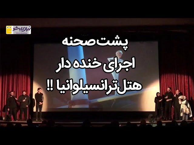 پشت صحنه اجرای خنده دار هتل ترانسیلوانیا