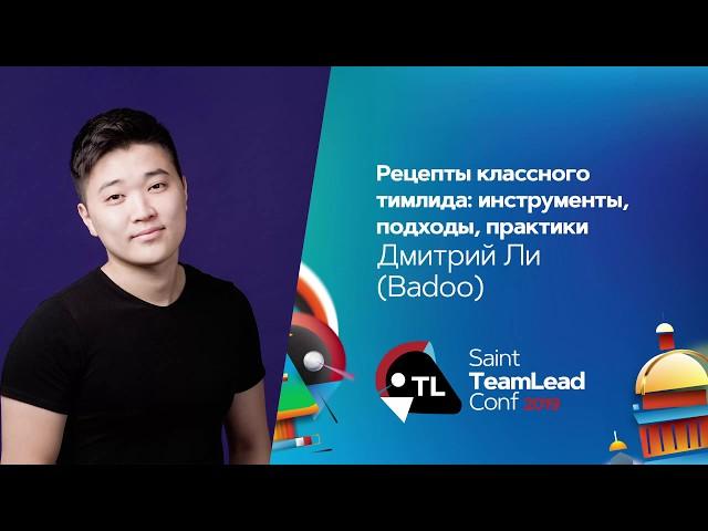 Рецепты классного тимлида: инструменты, подходы, практики / Дмитрий Ли (Badoo)
