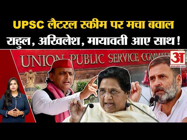 UPSC Lateral Entry: Rahul Gandhi, Akhilesh Yadav और Mayawati ने सरकार का किया विरोध,जानें क्या कहा।