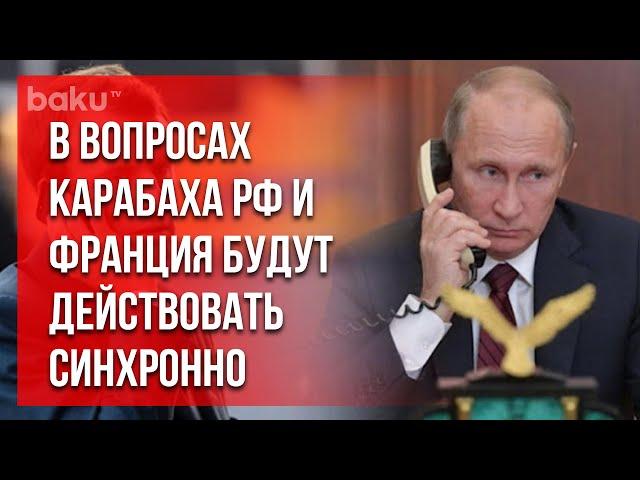 Лидеры РФ и Франции Провели Телефонный Разговор | Baku TV | RU #bakutvru