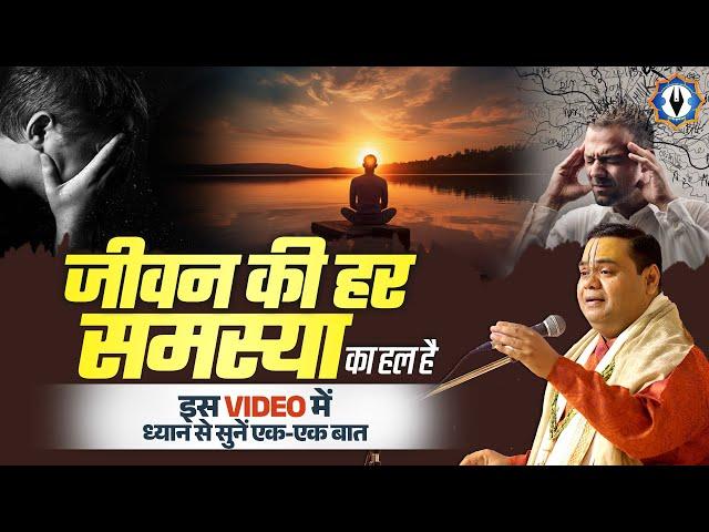 जीवन की हर समस्या का हल है इस वीडियो में, ध्यान से सुनें एक-एक बात | Shri Gaurdas Ji Maharaj