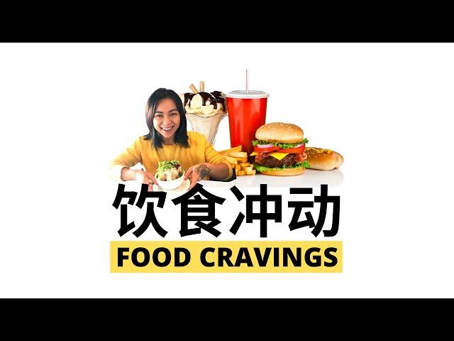 饮食冲动 Food Cravings (Eng subtitle) #foodcravings #BINGEEATING #饮食冲动 #节食 #暴食