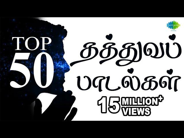 Top 50 Philosophical Songs | தத்துவப் பாடல்கள் | One Stop Jukebox | Tamil | Original HD Songs