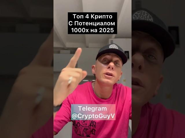 Топ 4 КРИПТО с потенциалом 1000x на 2025 год #крипто #криптовалюта #крипта #инвестиции